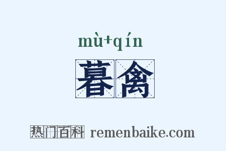 暮禽是什么意思的图片
